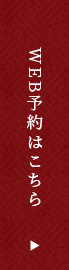WEB予約はこちら
