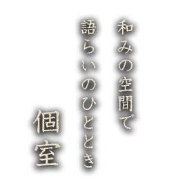 和みの空間で語らいのひととき個室