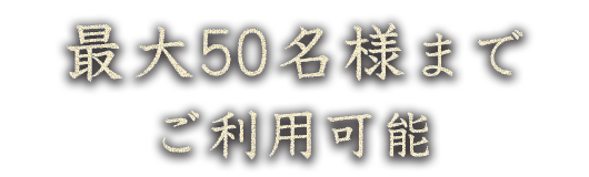 最大50名様までご利用可能