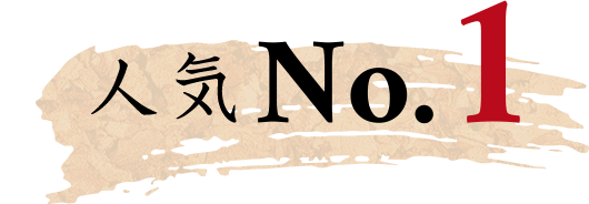 人気No.1