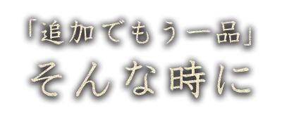 「追加でもう一品」そんな時に