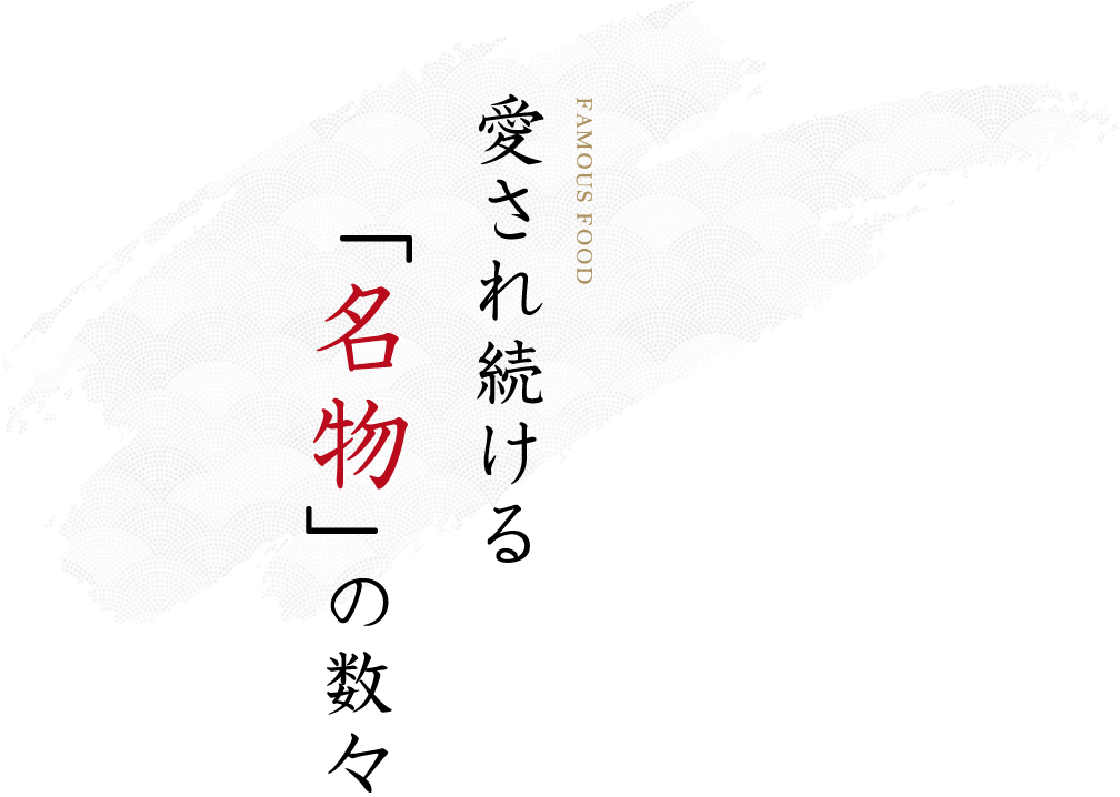 愛され続ける「名物」の数々