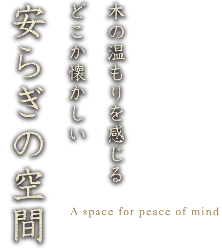 木の温もりを感じるどこか懐かしい安らぎの空間