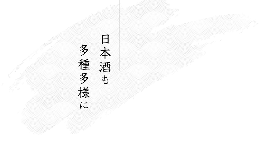 日本酒も多種多様に