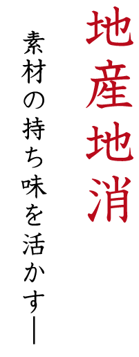 地産地消素材の持ち味を活かす―。