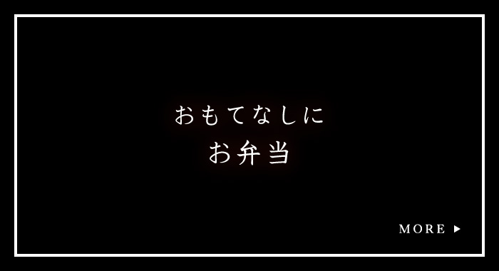 おもてなしにお弁当