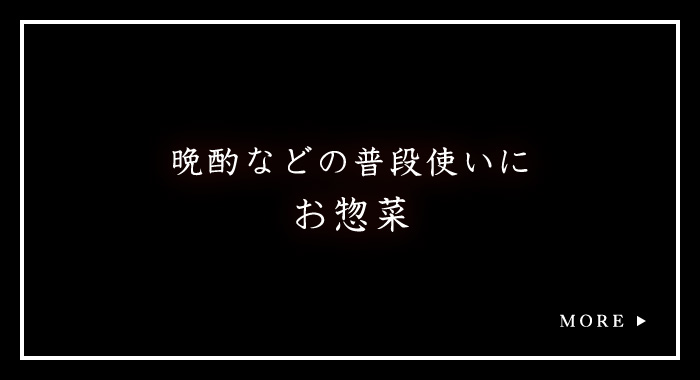 晩酌などの普段使いにお惣菜 