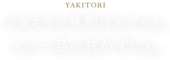 ご自宅での晩酌はもちろん、もう一品のおかずにも。